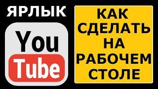 Как создать ярлык YouTube на рабочем столе