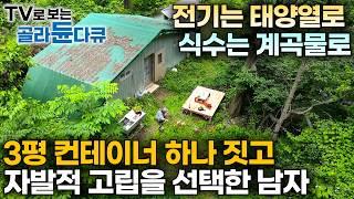 한국기행 몰아보기전기도 물도 없는 산중에 3평 컨테이너 짓고 나혼자 살기로 다집했다!｜산으로, 바다로 각자 평생 꿈꿔 온 삶을 살아가는 사람들｜#골라듄다큐