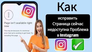 Как исправить Страница сейчас недоступна Проблема в Instagram (новинка 2023 г.)