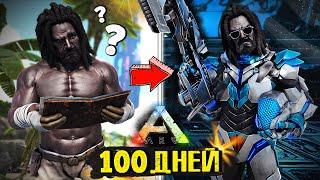 100 ДНЕЙ СОЛО Выживания в Пещере  ARK: Survival Evolved