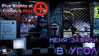 Это нереально СЛОЖНАЯ НОЧЬ ► FNAF Plus New