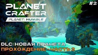 The Planet Crafter (Planet Humble) #2 DLC Новая планета. Прохождение - Часть 2.