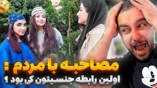 ری اکشن به مصاحبه با مردم اولین رابطه جن.سی چند سالگی بوده؟