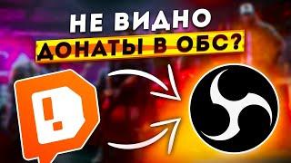 ЧТО ДЕЛАТЬ, ЕСЛИ НЕ РАБОТАЮТ ВИДЖЕТЫ И НЕ ВИДНО ДОНАТЫ НА СТРИМЕ В OBS STUDIO 2024