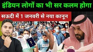 सऊदी में इंडियन लोगों के लिए नया कानून | Saudi Court Big News About Indian