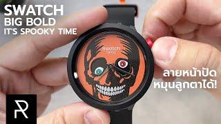 นาฬิกาที่มาอย่างหลอน! Swatch Big Bold It's Spooky Time - Pond Review