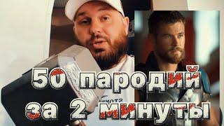 50 пародий за 2 минуты