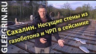 Сахалин. Одноэтажный дом по нашему проекту. Несущие стены из газобетона и ЧРП в сейсмике