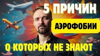 Почему ты боишься летать? 5 настоящих причин аэрофобии, о которых никто не говорит