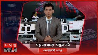 সন্ধ্যার সময় | সন্ধ্যা ৭টা | ০৪ আগস্ট ২০২৪ | Somoy TV Bulletin 7pm | Latest Bangladeshi News