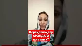 ҚОРАҚАЛПОҚЛАР аслида АРЭНДАГА КЭЛГАН эдими?