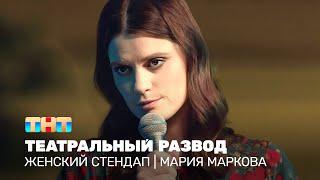 Женский стендап: Мария Маркова - театральный развод @TNT_online