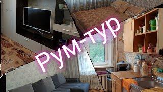 vlog.Рум-Тур Хонаи Пухтупазхои хонаги хоксорона Зиндаги Мо