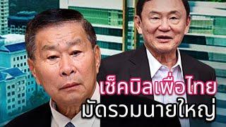 เช็คบิลเพื่อไทย มัดรวมนายใหญ่