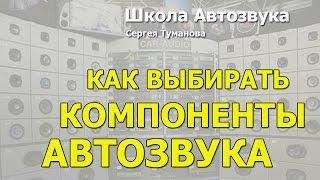 Как выбирать компоненты автозвука