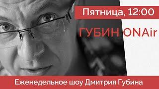 ИТОГИ недели: Где соврал Путин? | Кто взорвал генерала | Закроют Youtube? - ГубинOnAIR Дмитрий Губин