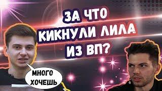 ЗА ЧТО КИКНУЛИ ЛИЛА ИЗ ВП? | ШИСП ПРО БКБ