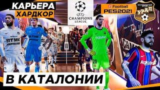 PES 2021 КАРЬЕРА "ХАРДКОР" #40