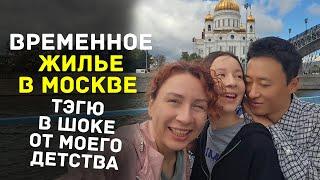 Сюрпризы временного жилья в Москве. Тэгю говорит с детьми по-русски!