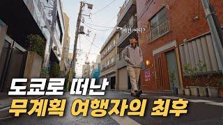 무시무시한 지진과 박살난 카메라, 인생 첫 혼자 해외 여행 도전기 - 일본(1)