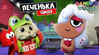 ПОКУСАННАЯ печенька ДЖИНДЖЕР (GINGER) в Мир Денди роблокс | Dandy's World roblox | Обзор туна