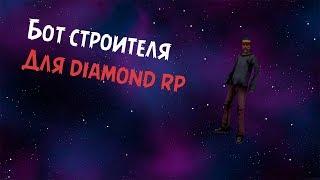 Бот строителя diamond rp СЛИВ