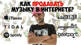 Как продавать свою музыку на beatport, itunes, googleplay, yandex? Дистрибьюторы. Как это работает.