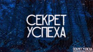 СЕКРЕТ УСПЕХА! Страшные Истории На Ночь