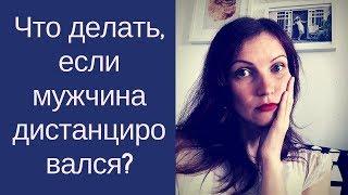 Что делать, если мужчина дистанцировался?