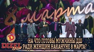 На что готовы мужчины Дизель Шоу ради женщин накануне 8 марта?  | Дизель cтудио