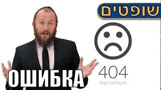 Тора Недельная глава Шофтим 5782 Ашер Альтшуль «Ошибка»