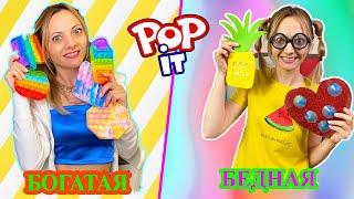 POP IT БОГАТАЯ vs БЕДНАЯ и Подарки на ДЕНЬ РОЖДЕНИЯ / Покупной ПОП ИТ vs Самодельный / Скетч