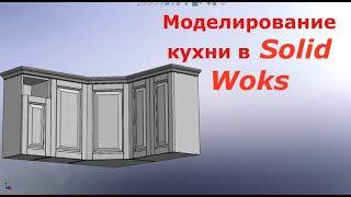 3d моделирование SOLIDWORKS. библиотека корпусов мебели