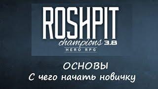 Roshpit Champions: Основы, с чего начать новичку