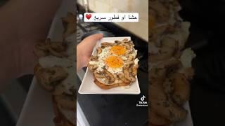 عشا او فطور فالبيض و الفطر سريع و لذيذ #وصفة #1minuterecipes