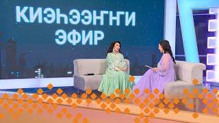 «Киэһээҥҥи эфир»: Наталья Кривошапкина – Далаана (23.08.24)