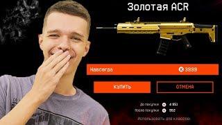 КУПИЛ ЗОЛОТОЙ ДОНАТ "ACR" В WARFACE ЗА КОПЕЙКИ! - НОВАЯ ФУНКЦИЯ ПОКУПКИ ЛЮБОГО ДОНАТА!