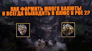 Эффективный фарм карт в Path of Exile 2! Гайд на то, как всегда выходить в огромный плюс с карт