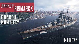 Обзор линкора Bismarck // Опасен или нет?