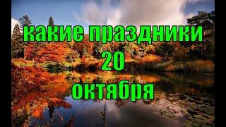 какой сегодня праздник? \ 20 октября \ праздник каждый день \ праздник к нам приходит \ есть повод