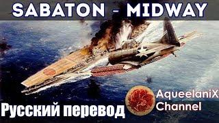 Sabaton - Midway - Русский перевод | Субтитры