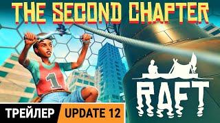 RAFT ТРЕЙЛЕР ОБНОВЛЕНИЯ ● The Second Chapter RAFT Update 12