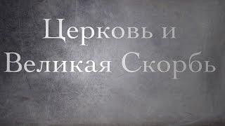 Церковь и Великая Скорбь | Савчак В.И. | Христиане.орг