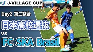 【LIVE】サッカー｜J-VILLAGE CUP U-18　U-17日本高校選抜(青) vs FC SKA Brasil (オレンジ) Day2 第一試合