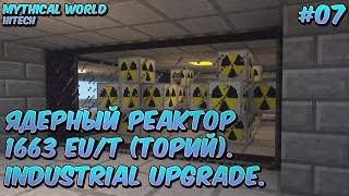 Mythical World - #7 Ядерный реактор 1663 EU/т (торий). Industrial Upgrade.