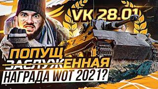 [Гайд] VK 28.01 - И ЭТУ НАГРАДУ МЫ ЗАСЛУЖИЛИ в WoT 2021?!