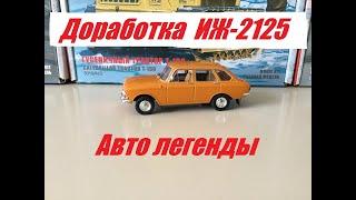 ИЖ-2125 Авто легенды. Доработка модели.  IZH-2125 Auto legends. Finalization of the model.