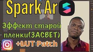 Spark Ar/КАК СДЕЛАТЬ ЗАСВЕТ ПЛЕНКИ+ФИЛЬТР.УРОК 5!