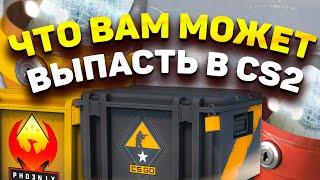 ВСЕ О НОВОЙ СИСТЕМЕ ДРОПА! КАКИЕ КЕЙСЫ/КАПСУЛЫ А ТАКЖЕ КОЛЛЕКЦИЙ МОГУТ ВЫПАСТЬ ПОСЛЕ АПА РАНГА В CS2