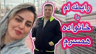 رابطه ام با خانواده همسرم چه شکلیه ؟️ولاگ  مهمون داری husband's family میزبان خواهر شوهر بودم